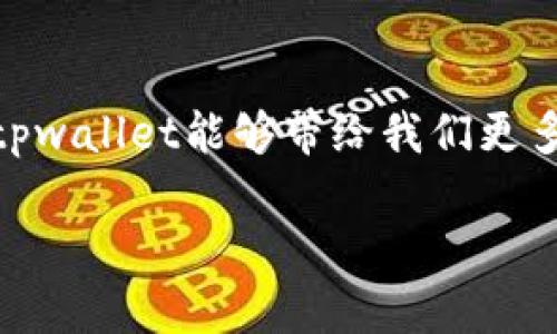 tiaoti你知道tpwallet的秘密吗？这里有你不知道的下载技巧！/tiaoti
支付宝, tpwallet, 下载, 秘密/guanjianci

引言：开启一段数字钱包之旅
在如今这个数字化的时代，移动支付已经悄然改变了我们的生活方式。支付宝作为国内领先的数字支付平台，它的功能犹如一把钥匙，打开了便捷生活的大门。而对于一些用户来说，tpwallet作为支付宝的扩展，实现了更为丰富的支付体验。但是，很多人对tpwallet的了解仍然停留在表面，甚至不知道怎么下载。本文将带您深入探索tpwallet的秘密，了解它如何为您的日常生活提供助力。

第一部分：tpwallet是什么？
tpwallet就像一个精致的匠人，可以帮助我们精心打理生活中的每一笔支出。它不仅能够整合多种支付方式，还能为用户提供高效的财务管理工具。通过它，用户可以在生活中更清晰地掌握自己的消费动态，仿佛每一分钱都在自己的掌控之中。

第二部分：tpwallet的功能与优势
tpwallet的功能多样，犹如一把万用刀，能够应对生活中的各种支付需求。首先，它支持多种支付方式，包括银行卡、信用卡、以及其他电子钱包。其次，tpwallet的安全性相当出色，用户的财务信息如同藏于金库之中，十分安全。此外，它的界面设计简单直观，可以让用户轻松上手，即使是对技术不太敏感的用户也能顺利使用。

第三部分：tpwallet下载指南
下载tpwallet就像为你生活的宝箱加了一把锁，步骤其实并不复杂。首先，你需要打开支付宝应用，登录你的账户。接着，在首页的搜索框中输入“tpwallet”，系统会自动为你推荐相关的下载链接。点击下载，耐心等待几分钟，tpwallet便会出现在你的应用列表中。当它安装完成的那一刻，仿佛是打开了一个新世界的门户。

第四部分：tpwallet的使用技巧
在下载并安装tpwallet后，如何充分利用这个工具就是每位用户需要思考的问题。在这里，我们提供一些小技巧帮助用户更好地使用tpwallet。比如，您可以设置消费提醒，让每次支出都在您的掌控之中，如同手中的罗盘一般，指引您走出消费的迷雾。此外，tpwallet也可以与其他理财工具相结合，为用户提供一站式的资产管理体验。

第五部分：用户的真实反馈
在使用tpwallet的过程中，用户的反馈犹如醍醐灌顶的启示，值得我们去倾听。不少用户表示，tpwallet让他们的财务管理变得有条理，消费透明化。而在一些投资爱好者眼中，tpwallet更像是一位温和的导师，帮助他们随时监控投资动向，避免不必要的损失。这些反馈不仅展现了tpwallet的实用价值，也为它今后的发展提供了宝贵的参考。

第六部分：tpwallet的未来展望
在数字支付行业的浪潮中，tpwallet的发展前景如同一颗璀璨的明珠，潜力无限。随着科技的不断进步，tpwallet未来可能会加入更多前沿技术，比如人工智能与区块链技术，让用户享受更为智能化的财务管理体验。可见，tpwallet的未来并不遥远，而是紧紧把握在我们每一个人的手中。

总结
总而言之，tpwallet的下载与使用仿佛是一场关于数字与生活的美妙交响乐。在这个数字化的时代，掌握tpwallet的使用技巧，将使您在生活的舞台上更加游刃有余。我们期待未来tpwallet能够带给我们更多的惊喜，它不仅是一个工具，更是您生活中的得力助手。随着我们共同探索更多的使用场景，相信tpwallet将会在我们生活中扮演更加重要的角色。

在这段旅程中，您有任何疑问也可以随时与我们联系，我们期待与您一起，探索更加美好的数字生活！