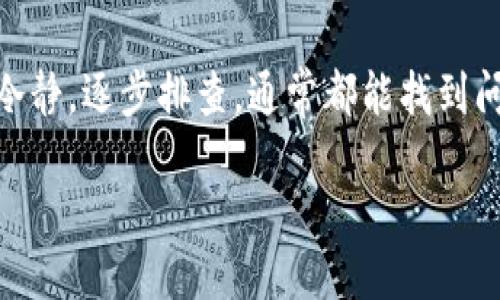 问题概述

当你在使用TP钱包（TPWallet）进行操作时，遇到了“授权被拒绝，请重试”的提示。这种情况可能给你带来诸多不便，尤其是在你希望顺利完成交易或访问某些功能时。这个问题可以源于多个因素，例如网络连接问题、账户设置不当或是授权流程中的技术性错误。接下来，我们将详细探讨可能导致这种情况的原因以及解决方案，确保你在使用TP钱包时能够顺利无忧。

可能的原因分析
首先，我们需要明确为什么会出现“授权被拒绝”的提示。常见的原因包括：

1. **网络问题**：如果你的网络连接不稳定，可能会导致授权请求无法顺利发送或接收。确保你的设备连接到一个可靠的网络环境，必要时尝试重启路由器或使用移动数据。

2. **账户权限设置**：在TP钱包中，不同的操作需要不同的权限。如果你的账户权限未正确设置，系统可能会拒绝你的操作请求。检查你的账户设置，确保拥有足够的权限进行后续操作。

3. **钱包版本过低**：TP钱包的功能和接口更新频繁，如果你的应用程序版本过旧，可能会影响操作的正常进行。确保你的TP钱包更新到最新版本，以便享受所有新功能和安全性。

4. **密钥问题**：在加密数字货币交易中，私钥和公钥的安全性至关重要。如果密钥被误删或者更换，也可能会导致授权被拒绝。确保你保存了正确的私人密钥，并且不要让第三方接触你的私钥。

解决步骤
遇到“授权被拒绝”问题时，可以尝试以下解决方案：

1. **检查网络连接**：确保你的设备连接到一个可靠的网络。你可以尝试通过其他应用程序来测试网络的稳定性，或切换到移动数据进行操作。

2. **确保应用是最新版本**：进入应用商店，检查你的TP钱包是否有可用更新。如果有，请进行更新，确保你可以使用最新的功能和修复程序。

3. **核实账户权限**：重新登录你的TP钱包，进入账户设置页，检查权限设置是否正确。根据需要进行调整，确保你具有进行所需操作的权限。

4. **重启应用**：有时候，简单地关闭并重新打开应用能够解决临时性的问题。完整退出TP钱包程序，并清除后台运行的任务，再次打开即可。

5. **联系支持团队**：如果经过上述步骤还未能解决问题，建议联系TP钱包的客服支持。他们可能会提供针对性的解决方案，帮助你快速恢复正常使用。

总结
遇到“TP钱包授权被拒绝，请重试”的提示并不罕见，但通过正确的诊断步骤和解决方案，你可以很快恢复正常使用。无论问题来源于网络、账户设置还是版本问题，保持冷静，逐步排查，通常都能找到问题的根源。希望本文能帮助你顺利解决问题，让你的TP钱包使用体验更加顺畅。

TP钱包授权被拒绝？揭秘原因与解决方案！