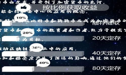 加密货币倡导者是指那些积极推广和支持加密货币及其技术（例如区块链）的个人或群体。他们可能是开发者、投资者、企业家，甚至是思想领袖和活动家。以下是一些著名的加密货币倡导者及其影响：

1. **中本聪（Satoshi Nakamoto）**：比特币的创始人，以化名身份发布比特币白皮书，并开创了加密货币的先河。
  
2. **维塔利克·布特林（Vitalik Buterin）**：以太坊的联合创始人，倡导智能合约和去中心化应用的概念。

3. **埃隆·马斯克（Elon Musk）**：特斯拉和SpaceX的CEO，因在社交媒体上频繁谈及比特币和狗狗币而成为加密货币的有影响力的倡导者。

4. **安德烈亚斯·M·安东诺普洛斯（Andreas M. Antonopoulos）**：加密货币和比特币的教育者和作者，致力于提高公众对比特币的认识。

5. **查理·李（Charlie Lee）**：莱特币的创始人，以其推广数字货币的应用和投资为目标。

6. **克莱顿·巴特（Clayton Davis）**：加密货币和区块链技术的企业家，推动区块链在行业中的应用。

这些倡导者不仅在技术发展、投资和推广方面发挥了重要作用，还对公众的认知和接受度产生了深远的影响。通过他们的努力，加密货币逐渐被广泛接受，并在金融、艺术、供应链等多个领域被应用。

如果您有更具体的需求或想要深入探讨某位倡导者，欢迎随时问我！