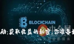 加密货币充值奖励：获取收益的秘密，你准备好