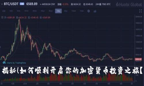 揭秘！如何顺利开启你的加密货币投资之旅？