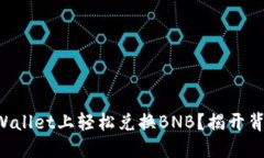 如何在TPWallet上轻松兑换