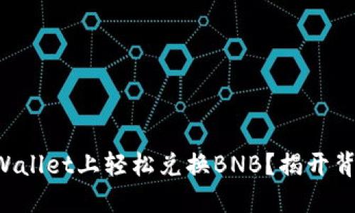 如何在TPWallet上轻松兑换BNB？揭开背后的秘密！