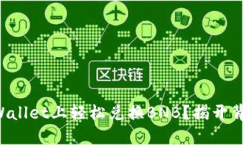 如何在TPWallet上轻松兑换BNB？揭开背后的秘密！