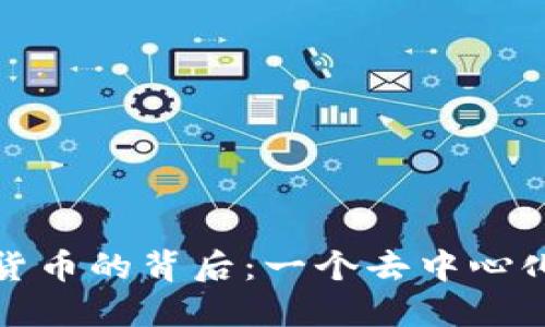 抗监管加密货币的背后：一个去中心化未来的谜团