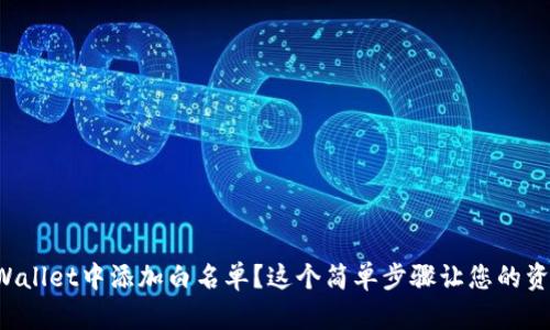 如何在TPWallet中添加白名单？这个简单步骤让您的资产更安全！