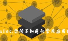 TPWallet，你所不知道的常用