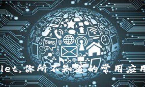 TPWallet，你所不知道的常用应用揭秘！