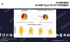 加密货币审计认证师：在