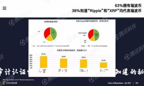 加密货币审计认证师:在数字货币世界里,你不知道的秘密是什么?