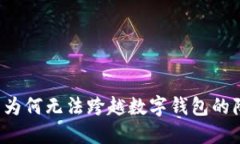 华为为何无法跨越数字钱