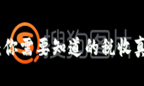 加密货币支付：你需要知道的税收真相与未来挑战