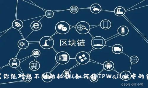 如何将TPWallet中的资产轻松转化为货币？你绝对想不到的秘诀！如何将TPWallet中的资产轻松转化为货币？你绝对想不到的秘诀！