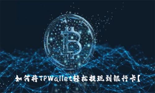 如何将TPWallet轻松提现到银行卡？