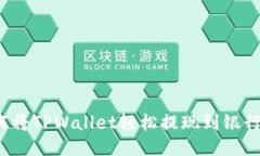 如何将TPWallet轻松提现到银