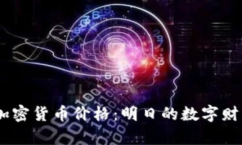 探索500强加密货币价格：明日的数字财富还是泡沫？