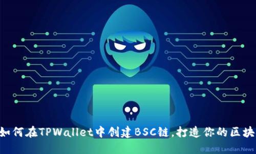 一步步教你如何在TPWallet中创建BSC链，打造你的区块链资产管理!