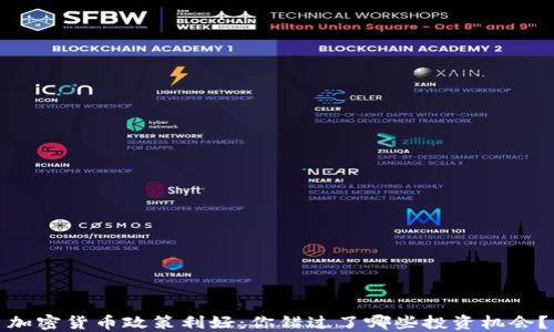 
加密货币政策利好：你错过了哪些投资机会？
