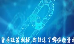加密货币政策利好：你错