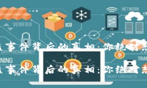 TPWallet被盗事件背后的真相：你绝对想不到的内幕！

TPWallet被盗事件背后的真相：你绝对想不到的内幕！