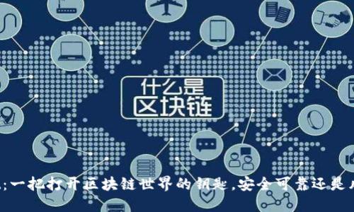 TPWallet：一把打开区块链世界的钥匙，安全可靠还是风险重重？