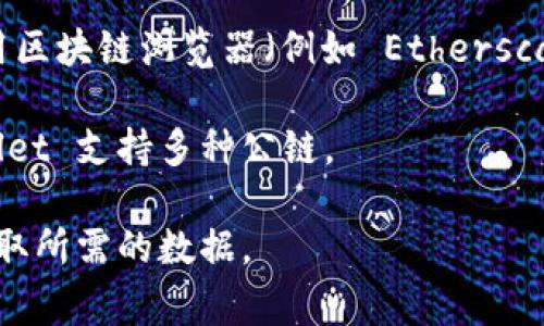 TPWallet 是一款数字货币钱包，通常允许用户存储和管理多种加密货币，如果你是想通过 TPWallet 查询某个地址的相关信息，例如余额、交易历史等，通常是可以做到的。

如果你想查找某个具体地址的信息，可以通过以下步骤：

1. **打开 TPWallet 应用**：确保你已经安装并登录到 TPWallet。

2. **地址查询**：在应用内，通常会有“资产”或者“交易”相关的选项，允许你输入地址进行查询。

3. **区块链浏览器**：如果 TPWallet 没有提供该功能，你也可以使用区块链浏览器（例如 Etherscan、BscScan 等）直接查询该地址的相关信息。

4. **网络信息**：确保你查询的地址是属于支持的区块链网络，TPWallet 支持多种公链。

如果你有具体的地址或交易想要查询，直接输入相关信息，就能很快获取所需的数据。