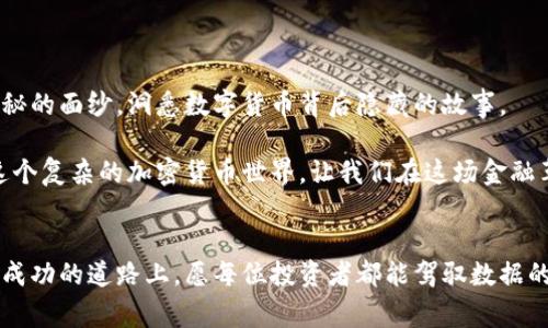   加密货币数据的秘密：如何解读数字货币背后的故事？ / 
 guanjianci 加密货币, 数据分析, 投资策略, 市场趋势 /guanjianci 

引言：揭开加密货币世界的神秘面纱

在当今数字经济的浪潮中，加密货币如同耀眼的明星，吸引着无数投资者的目光。我们看到比特币、以太坊等数字货币的价格起伏不定，就像潮水一般，这背后隐藏着怎样的数据故事？在这一片神秘的数字海洋中，如何才能辨别方向，抓住投资的机遇？本文将带您深入分析加密货币的数据，让您在迷雾中找到一条明晰的道路。


第一部分：加密货币的数据来源与类型

理解加密货币的数据，首先需要确认数据的来源和类型。加密货币数据主要来源于交易所、区块链以及相关的市场分析网站。不同来源的数据类型各有特点，在这其中，交易所报价、成交量、持有地址、区块链交易记录等都是关键指标。

比方说，交易所的报价就好比是市场的“温度计”，它实时反映着市场的动向和情绪。如果我们能够精准地分析这些数据，就能在变化中洞察到机会。在这个过程里，成交量便是另一个不可忽视的因素。成交量的变动，就如同水流的涌动，时而平稳，时而汹涌。当某个货币的成交量猛增时，往往意味着市场对它的关注度提升，可能预示着价格即将发生剧烈波动。


第二部分：了解市场情绪的指标

市场情绪对加密货币的走势影响深远。在这个高风险的市场中，情绪变化如同海浪拍打着岸边，既可以是轻柔的涟漪，也可能是翻滚的巨浪。为了捕捉这种情绪的变化，投资者可关注一些情绪指标，比如恐惧与贪婪指数。

想象一下，恐惧与贪婪指数就像是一种心理波动的晴雨表，当这个指数处在“恐惧”区间时，市场可能会出现抛售现象，反之亦然。而这种波动，往往会在后续的走势中进行展现，因此，抓住市场情绪的变化，是成功投资的重要一环。


第三部分：技术分析与图表数据解析

许多投资者依赖技术分析，通过图表数据寻找市场趋势。技术分析就像是解读加密货币历史的一种方式，通过对价格走势图的观察，我们可以发现支撑位和阻力位，像是找出一条通往成功的“藏宝图”。

在技术分析中，蜡烛图是一种广泛使用的工具，它通过时间、开盘价、收盘价、高低点等信息，帮助我们一窥市场的短期及长期走势。通过蜡烛图，我们就能了解到每一根蜡烛代表的市场情绪，是贪婪多数、还是恐惧主导，这为我们的投资决策提供了重要参考。


第四部分：链上数据的价值分析

链上数据不仅丰富多样，而且具有重要的洞察价值。以太坊的“活跃地址数”和比特币的“挖矿难度”等指标能够作为整体网络健康和流动性的风向标。就如同观察一座大城市的繁华与否，活跃地址数便是人们在这座城市流动的频繁程度。

例如，某个时间段内，活跃地址数量激增，可能意味着越来越多的用户参与到该网络中，而 blockchain 的透明性则让这一切尽在掌握之中。通过对链上数据的分析，投资者可以得到市场的真实面貌，做出更加理性的决策。


第五部分：加密货币的投资策略与风险管理

在了解了加密货币的数据后，合理的投资策略与风险管理显得尤为重要。可以说，投资加密货币如同在高风险的沙滩上行走，稍有不慎便可能跌入深渊。因此，制定科学合理的投资计划至关重要。

例如，投资者可以采取“分散投资”的方式，就像把鸡蛋放在不同的篮子里，降低风险。此外，设置合理的止损和止盈点，例如在投资前设定目标价格，达到预期后果断止盈，这样可以在一定程度上锁定收益，减少不必要的损失。


第六部分：未来趋势与市场预测

最后，让我们展望未来，加密货币市场的未来走向仿佛是未知的星空，闪烁着无数可能。随着技术的更新迭代，区块链技术的应用场景将愈发广泛，包括去中心化金融（DeFi），非同质化代币（NFT）等新兴领域，或许明天的某一天，会诞生出颠覆式的创新。

主动跟踪市场动态，保持敏锐的投资眼光，将是每个投资者的必修课。或许，我们可以借用一句名言：“成功是留给有准备的人的”，在讲究数据分析和战略规划的加密货币领域，只有不断学习，才能抢占先机。


结语：拥抱不确定性的加密货币世界

加密货币数据分析是一场不断探索与学习的旅程。它如同一盒巧克力，让人心怀期待但又充满不确定性。只有在反复的实践与研究中，才能慢慢揭开那层神秘的面纱，洞悉数字货币背后隐藏的故事。

在这个充满机遇与挑战的市场中，我们每个人都是探索者，只有不断扎实的分析和策略，才能在未来的加密货币之旅中稳步前行。带着对数据的信任，拥抱这个复杂的加密货币世界，让我们在这场金融革命中，共同追寻财富的光辉之路。


通过以上分析，可以看出，深入的加密货币数据分析不仅是投资者掌握市场动态的重要手段，更是帮助我们理解金融科技未来趋势的关键一步。在这条通往成功的道路上，愿每位投资者都能驾驭数据的浪潮，驶向财富的彼岸。