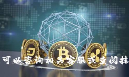 抹茶（Matcha）是一个去中心化交易所，用户可以在这里交易加密货币，而TPWallet是一款多链钱包，支持多种数字资产的存储和管理。将抹茶中的USDT提取到TPWallet的过程相对简单，下面是步骤说明：

### 步骤 1：准备工作
在开始之前，请确保您已经：
- 拥有一个抹茶账户，并已经充值了USDT。
- 在TPWallet上创建了一个账户，并确保该账户可以接收USDT。

### 步骤 2：获取TPWallet的USDT地址
1. 打开TPWallet应用。
2. 点击“钱包”界面，找到USDT（通常会在币种列表中）。
3. 点击“接收”按钮，您将看到一个USDT的钱包地址。
4. 复制这个地址。

### 步骤 3：访问抹茶
1. 打开抹茶交易所，登录您的账户。
2. 进入“资产”页面，查看您的USDT余额。

### 步骤 4：提币操作
1. 找到“提币”或“提现”选项，点击进入。
2. 在提币页面，选择USDT作为提币的币种。
3. 粘贴您从TPWallet复制的USDT地址。
4. 输入您想要提取的USDT数量。
5. 检查所有信息，确保地址和金额无误。
6. 根据提示进行身份验证（如果需要），确认提币。

### 步骤 5：确认与等待
1. 提交提币请求后，您将收到一个确认邮件或短信。
2. 登录您的邮箱或手机，确认提币请求。
3. 提币请求处理完成后，您需要等待一段时间，具体到账时间取决于网络的情况。

### 步骤 6：检查TPWallet
1. 打开TPWallet，查看USDT余额。
2. 您应该会看到刚刚提取的USDT到账。

### 注意事项
- 提现通常会收取一定的手续费，请提前了解抹茶的提现费率。
- 确保USDT的网络类型（例如ERC20或TRC20）与TPWallet支持的一致。
- 如果地址填写错误，有可能导致丢失资金，请务必仔细检查。

以上就是将USDT从抹茶提到TPWallet的具体步骤。如果您在操作过程中遇到任何问题，可以咨询相关客服或查阅抹茶和TPWallet的支持文档。