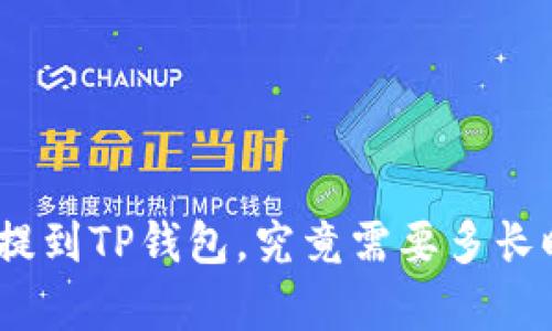 jiaotong火币提到TP钱包，究竟需要多长时间才能到账？