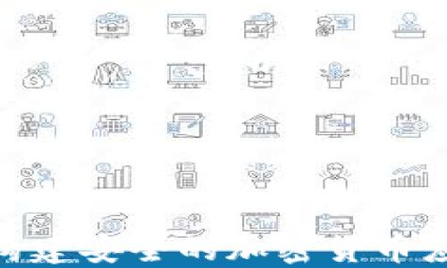 
如何在Vue中构建安全的加密货币应用？悬念揭晓！