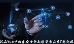 如何在Vue中构建安全的加