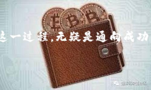   如何在TP钱包中轻松提现USDT为人民币？你不知道的秘密！ / 

 guanjianci TP钱包, USDT提现, 人民币转换, 加密货币 /guanjianci 

引言：数字货币的新时代
在当今数字化的时代，数字货币如同春雨润物，无声无息地改变着我们的生活。USDT作为一种稳定币，因其与美元的汇率稳定性而受到众多用户的青睐。然而，如何将这种数字货币迅速、安全地转换为人民币，依然令许多人感到困惑。在TP钱包提现USDT为人民币的过程中，既有挑战，也藏着一些鲜为人知的秘密。本文将带你深入了解其中的奥秘。

第一部分：什么是TP钱包？
TP钱包，正如一位忠诚的朋友，帮助我们管理和使用数字资产。这款钱包不仅支持多种数字货币的存储，还为用户提供了简单易操作的界面。想象一下，你的资产就像是一盒五彩缤纷的巧克力，而TP钱包则是那让你随心所欲挑选与体验的甜品店。

第二部分：USDT的价值与用途
USDT这种稳定币其实就像是一艘华丽帆船，承载着用户在加密货币海洋中漂流的愿望。它的价值稳定，使得投资者在交易时能够规避市场的剧烈波动。对于追求稳定收益的投资者来说，USDT是一种理想的选择。

第三部分：如何将USDT提现为人民币？
将USDT提现为人民币的过程，犹如一场复杂的舞蹈，需要时间的磨合与技巧的掌握。以下是几个必要的步骤：
ul
  listrong步骤一：找到一个可靠的平台/strong - 选择一个支持USDT提取服务的平台，能够确保你的资金安全。/li
  listrong步骤二：绑定银行账户/strong - 在提现之前，你需要将你的银行账户与TP钱包进行绑定，确保资金可以顺利到账。/li
  listrong步骤三：发起提现请求/strong - 在TP钱包中选择提现功能，将USDT转换为人民币。/li
  listrong步骤四：确认提现信息/strong - 检查提现的金额和账户信息是否正确，一旦确认，就可以提交请求。/li
/ul

第四部分：提现过程中可能遇到的问题
在提现的过程中，可能会遇到一些棘手的问题，就如同登山时突如其来的暴风雪，令人措手不及。以下是常见问题及解决办法：
ul
  listrong问题一：提现时间过长/strong - 通常情况下，提现需要一定的处理时间。可以耐心等待，但若超过5个工作日，建议联系客户服务。/li
  listrong问题二：手续费问题/strong - 不同平台对提现的手续费标准不同，要选择性价比高的平台进行提现。/li
/ul

第五部分：总结与展望
总而言之，提现USDT为人民币并不一定是一条曲折的道路，只要我们具备一定的知识储备与灵活应对的能力，就能如鱼得水。而TP钱包的出现，如同那一把开启数字货币世界大门的钥匙，助力用户在这个充满机遇的时代中，尽情探索。同时，我们也要时刻保持敏锐的目光，审视数字货币市场的变化，以便做出更明智的决策。

附录：常见问题解答
在这个瞬息万变的数字货币世界中，很多用户对TP钱包及USDT的操作有疑惑。以下是一些常见问题的解答，以便更好地帮助大家：
ul
  listrongQ1: TP钱包有多安全？/strong - TP钱包采取了多重安全措施，包括加密技术和用户身份验证，确保用户资金的安全。/li
  listrongQ2: 是否可以实时提现？/strong - 通常情况下，提现处理需要一定时间，但可以选择特定平台以缩短处理时间。/li
/ul

结束语：掌握未来
随着数字货币的普及和技术的发展，未来的金融世界将会更加多元化，USDT等加密资产的提现操作也会更加人性化和智能化。无论你是新手还是老玩家，掌握这一过程，无疑是通向成功的重要一步。让我们共同期待，未来数字货币的无限可能！ 

以上便是关于TP钱包提现USDT为人民币的详细内容。希望能对您有所帮助，顺利进行转账与交易！