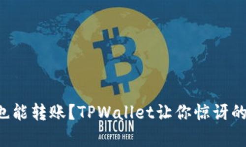 没有网络也能转账？TPWallet让你惊讶的解决方案！