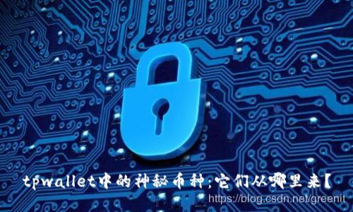 tpwallet中的神秘币种：它们从哪里来？