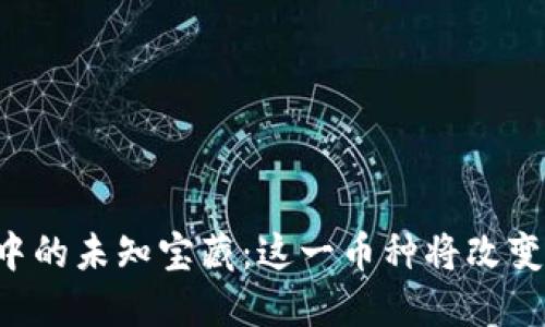 TPWallet中的未知宝藏：这一币种将改变你的未来？
