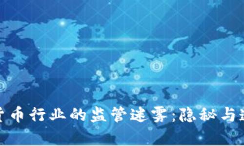 揭秘加密货币行业的监管迷雾：隐秘与透明的博弈