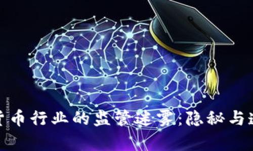 揭秘加密货币行业的监管迷雾：隐秘与透明的博弈