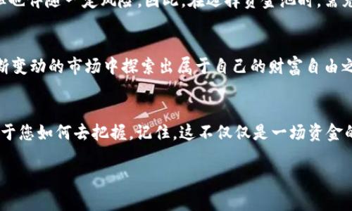 baoti如何轻松加入TPWallet资金池？揭开背后的秘密/baoti
TPWallet, 资金池, 加入资金池, 数字资产/guanjianci

引言：探索数字金融的世界
在数字金融日益发展的今天，投资者面对的选择越来越多，其中资金池作为一种创新的投资方式，逐渐成为许多人关注的焦点。想象一下，资金池就像是一个巨大的水塘，而每个投资者就像是往这个水塘里注入水的小溪，集结在一起，最终形成了一片汪洋，让众多投资者在其中畅游。然而，如何才能顺利加入TPWallet的资金池，这背后又隐藏着哪些秘密呢？

1. 什么是TPWallet？
TPWallet是一款旨在为用户提供安全、便捷的数字资产管理和交易工具的应用程序。我们可以把它看作数字金融领域的导航仪，帮助用户在复杂的市场中找到方向。TPWallet的资金池功能，为用户提供了一个聚合的投资机会，让更多的投资者能共同参与到收益中来。

2. 为什么选择加入资金池？
加入资金池的原因多种多样，首先，它能够帮助用户实现资产的多样化，就像在一场丰盛的宴会上，选择了更多不同的菜肴，增加了享受的乐趣和安全感。同时，共同投资的模式也降低了个体风险，这是一个集体智慧的体现，无数的小溪汇聚成了一条大河，力量倍增。

3. 加入资金池的准备工作
在我们开始加入TPWallet的资金池之前，有一些必要的准备工作需要完成。首先，确保您已下载并安装TPWallet应用程序。这就像是开启一场旅程，我们需要准备好行囊，确保每一件物品都是我们旅途中的必需品。在此之后，您还需要创建一个账户，并完成身份验证，这在保护个人信息安全方面是至关重要的。

4. 如何加入TPWallet资金池
一旦准备工作完成，接下来的步骤便是直接进入资金池。请按照以下步骤操作：
ol
li打开TPWallet应用，登录您的账户。/li
li在主界面中寻找“资金池”选项，点击进入。/li
li在资金池界面，您将看到多个可用的资金池，您可以根据自己的投资偏好进行选择。/li
li选择您希望加入的资金池后，系统会提示您输入投资金额，确定后请点击“加入”或“投资”。/li
li最后，确认交易，并跟踪您的投资回报。/li
/ol
这一过程就像在繁星点点的夜空中，每点光芒都是一个财富的希望，只待您去探索。

5. 加入后的管理与监控
在你成功加入资金池后，了解如何管理和监控投资是非常重要的。这就像是我们在进入一片新天地后需要保持警惕，观察这个环境的变化。在TPWallet中，您可以实时查看资金池的表现、收益率，以及其他投资者的动态。定期进行评估和调整，可以帮助您在这个竞争激烈的环境中立于不败之地。

6. 资金池的风险与收益
了解资金池的风险和收益，就如同研究一片森林中的生物，虽然充满了丰盈的果实，但也存在不可预见的危险。资金池的收益率通常高于传统的储蓄方式，但也伴随一定风险。因此，在选择资金池时，需充分考虑自身的风险承受能力。

7. 结论：开启财富自由之旅
总的来说，TPWallet资金池为我们打开了一扇财富的大门。通过资金池的聚合效应，我们不仅可以实现资产的多元化投资，实现资本的增值，也能在这个不断变动的市场中探索出属于自己的财富自由之路。因此，抓住这个机遇，迈出您投资的第一步，正在等待您的将是更加璀璨的未来。

最后的思考：未来的数字财富
伴随着区块链技术的发展，数字资产的未来可期。在这个过程中，TPWallet不仅是您的投资工具，更是数字金融世界的桥梁。未来将会如何发展，完完全全在于您如何去把握。记住，这不仅仅是一场资金的运作，更是我们对未来生活方式和价值观的深刻反思。

以上内容为TPWallet资金池的详细介绍与加入指南，希望能帮助您更好地理解和参与到这个精彩的数字金融生态中！
