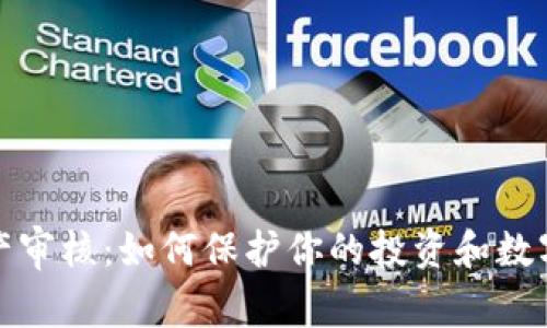 加密货币资产审核：如何保护你的投资和数字财富的秘密