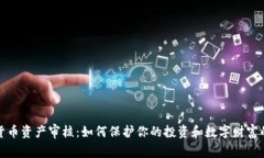 加密货币资产审核：如何