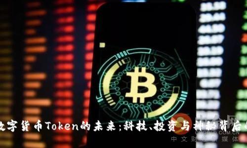 加密数字货币Token的未来：科技、投资与神秘背后的真相