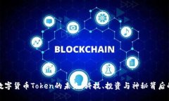 加密数字货币Token的未来：