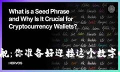 加密货币金融巨舰：你准