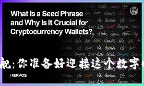 加密货币金融巨舰：你准备好迎接这个数字时代的浪潮了吗？