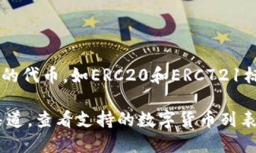 目前，TPWallet并不直接支持狗狗币（DogeCoin）。TPWallet主要支持以太坊及其生态系统内的代币，如ERC20和ERC721标准的数字资产。如果您希望使用狗狗币，您可能需要寻找专门支持狗狗币的钱包或交易平台。

为了确保获取最新的信息和服务，建议您直接访问TPWallet的官方网站或其官方社交媒体渠道，查看支持的数字货币列表和相关更新。