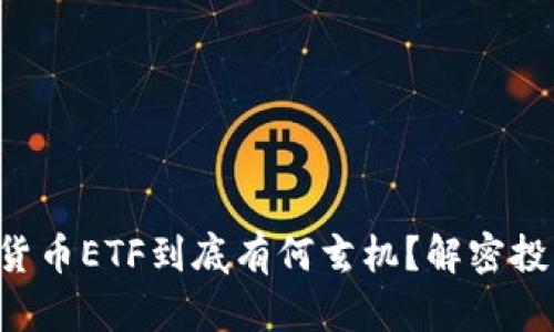 美国加密货币ETF到底有何玄机？解密投资新机遇！