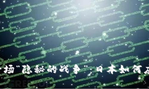 当加密货币变成了一场“隐秘的战争”：日本如何应对频发的盗窃事件？