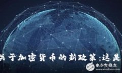 新加坡金融局关于加密货
