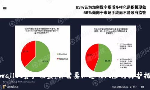 tpwallet资产被盗：你需要知道的风险与防护措施