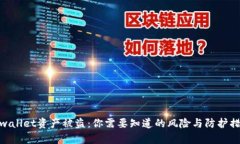 tpwallet资产被盗：你需要知
